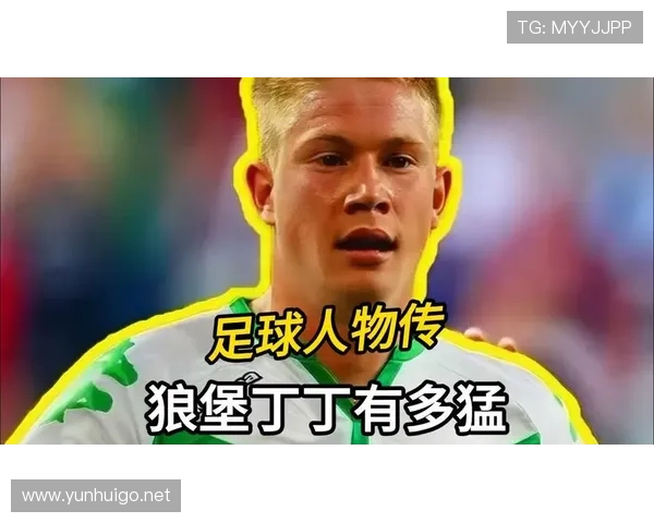 从狼堡核心到曼城大脑:德布劳内的角色进化