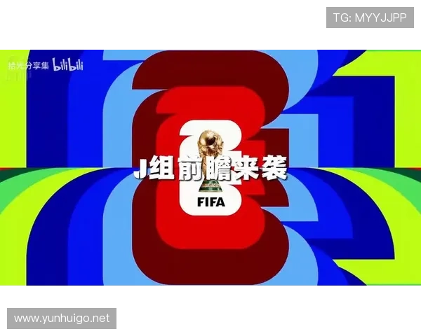 世界杯J组比赛走势推演
