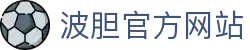 波胆(中国)集团有限公司官网